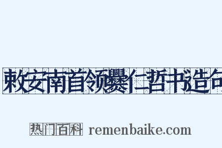 敕安南首领爨仁哲书造句是什么意思的图片